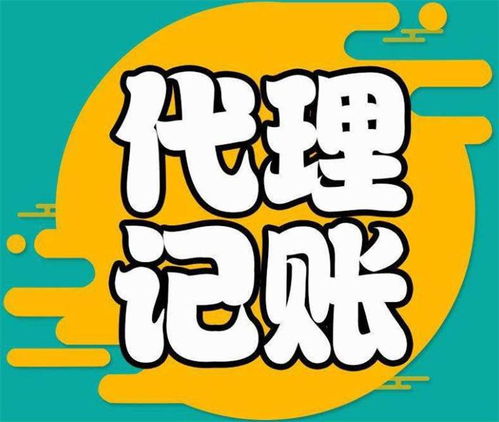 河南代理记账与广告设计服务费用详解 如何选择性价比高的服务商