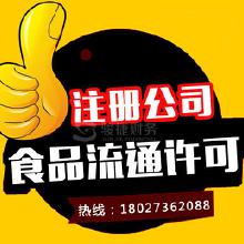 专业代办食品流通许可证服务 价格、批发与厂家合作全解析