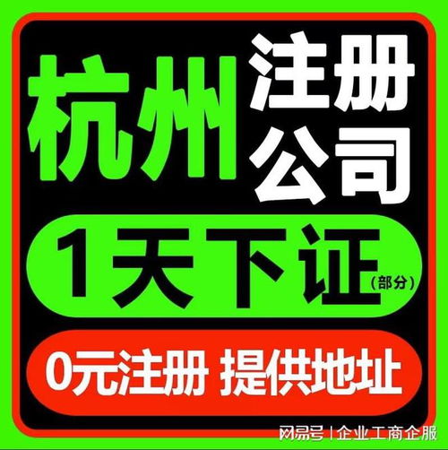 杭州注册公司及广告设计代办服务电话 0571-81990322，覆盖拱墅、上城、余杭、钱塘区